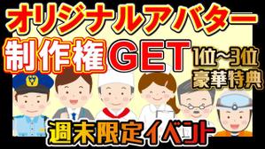 TOP55 (TOP55)さんの週末限定イベント！ポイント達成でアバターゲット！のバナーへの提案