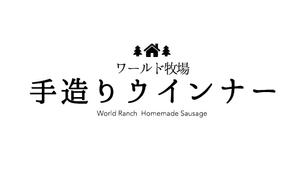 鷲尾 ななこ (matomato5)さんの牧場ウインナーのパッケージに貼るラベルデザインへの提案