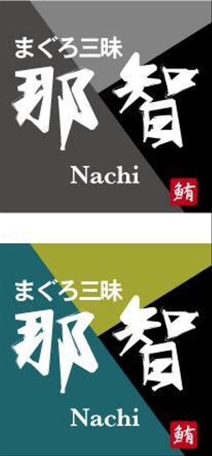 中津留　正倫 (cpo_mn)さんの飲食店ロゴ作成への提案