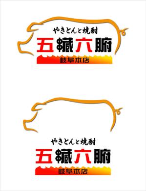 Suisui (Suisui)さんの焼きとんと焼酎が楽しめる居酒屋『やきとんと焼酎　五臓六腑　岐阜本店』のロゴへの提案