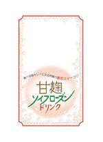 adachi (Ryuki5)さんの甘酒のパックに貼るラベルデザインへの提案