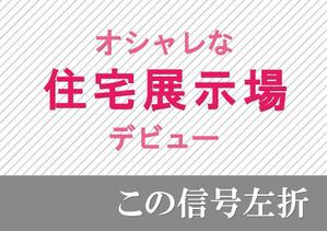 Tachibana (Imaybe)さんの住宅会社　住宅展示場の誘導看板デザインへの提案