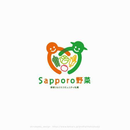 shirokuma_design (itohsyoukai)さんの野菜ソムリエコミュニティ札幌「未来へつなげるＳａｐｐｏｒｏ野菜プロジェクト」のロゴへの提案