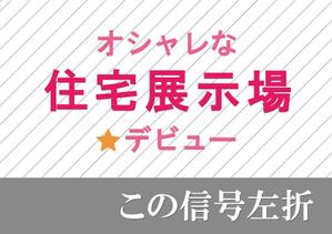 Tachibana (Imaybe)さんの住宅会社　住宅展示場の誘導看板デザインへの提案