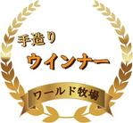 maco  (ppp123)さんの牧場ウインナーのパッケージに貼るラベルデザインへの提案