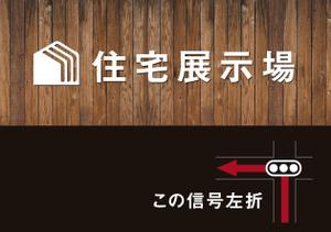 babycoco623さんの住宅会社　住宅展示場の誘導看板デザインへの提案