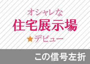 Tachibana (Imaybe)さんの住宅会社　住宅展示場の誘導看板デザインへの提案