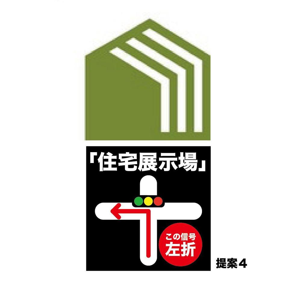 住宅会社　住宅展示場の誘導看板デザイン