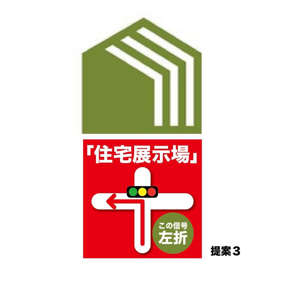 住宅会社　住宅展示場の誘導看板デザイン