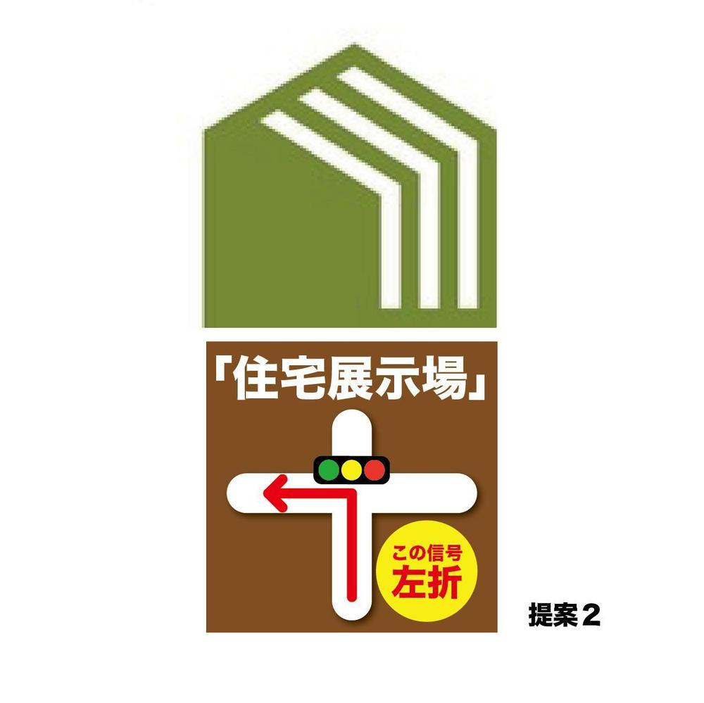 住宅会社　住宅展示場の誘導看板デザイン