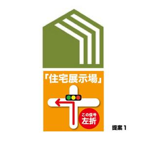 HIGAORI (higaori)さんの住宅会社　住宅展示場の誘導看板デザインへの提案