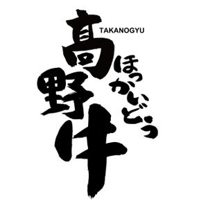 coco_Foret (coco_Foret)さんのブランド牛「髙野牛」の筆文字ロゴへの提案