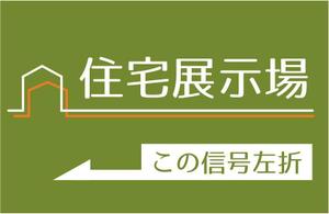michi (michi97)さんの住宅会社　住宅展示場の誘導看板デザインへの提案