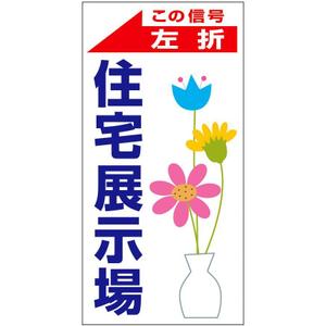 lazuli (lazuli)さんの住宅会社　住宅展示場の誘導看板デザインへの提案