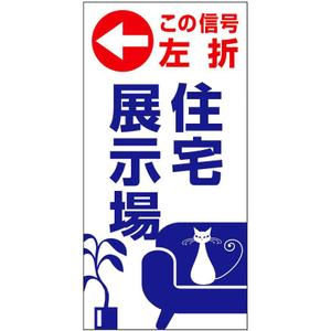 lazuli (lazuli)さんの住宅会社　住宅展示場の誘導看板デザインへの提案