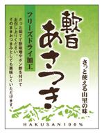 hasegairuda (hasegairuda)さんのフリーズドライ山菜のラベルデザインへの提案