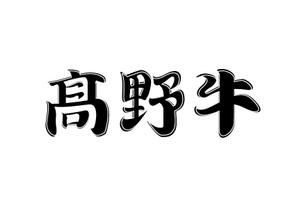adachi (Ryuki5)さんのブランド牛「髙野牛」の筆文字ロゴへの提案