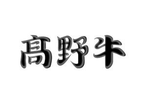 adachi (Ryuki5)さんのブランド牛「髙野牛」の筆文字ロゴへの提案