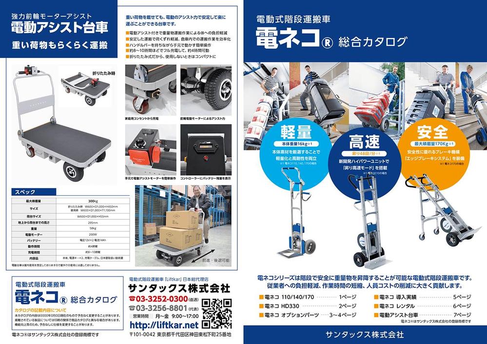 Yumyumdinerさんの事例 実績 提案 電動式階段運搬車 電ネコ カタログ作成 はじめまして 宮部珠 クラウドソーシング ランサーズ