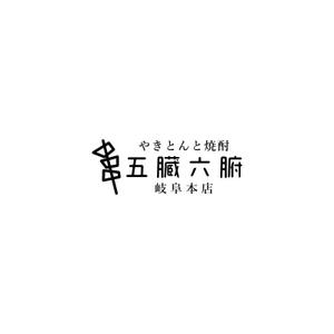 Yolozu (Yolozu)さんの焼きとんと焼酎が楽しめる居酒屋『やきとんと焼酎　五臓六腑　岐阜本店』のロゴへの提案