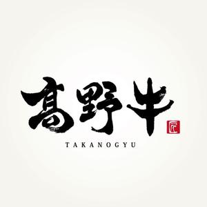 楽墨庵 (laksmi-an)さんのブランド牛「髙野牛」の筆文字ロゴへの提案