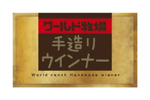 hasegairuda (hasegairuda)さんの牧場ウインナーのパッケージに貼るラベルデザインへの提案