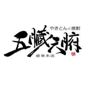 でぃで ()さんの焼きとんと焼酎が楽しめる居酒屋『やきとんと焼酎　五臓六腑　岐阜本店』のロゴへの提案