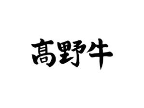 coton ()さんのブランド牛「髙野牛」の筆文字ロゴへの提案