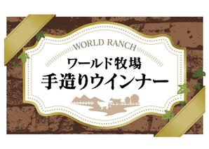 RefineDesign (Refine)さんの牧場ウインナーのパッケージに貼るラベルデザインへの提案