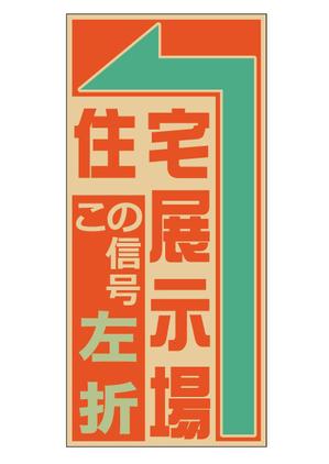 eatrabbitさんの住宅会社　住宅展示場の誘導看板デザインへの提案