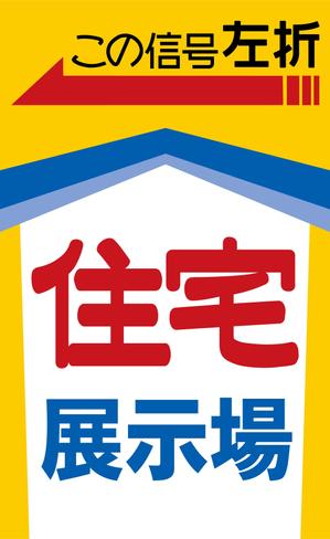 R design (am28)さんの住宅会社　住宅展示場の誘導看板デザインへの提案