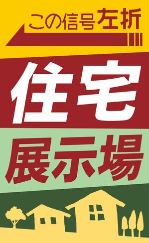 R design (am28)さんの住宅会社　住宅展示場の誘導看板デザインへの提案
