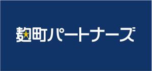 FISHERMAN (FISHERMAN)さんの「麹町パートナーズ」のロゴ作成への提案