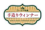 harukano 17 design (harukano5359)さんの牧場ウインナーのパッケージに貼るラベルデザインへの提案