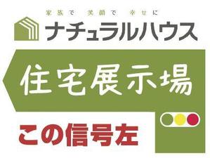 ヒサミツ タカノリ (hisamitsu_T)さんの住宅会社　住宅展示場の誘導看板デザインへの提案