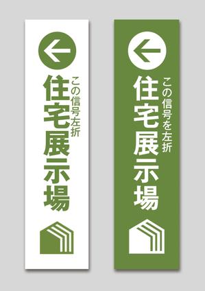 はやまきの (nokibonbon0)さんの住宅会社　住宅展示場の誘導看板デザインへの提案