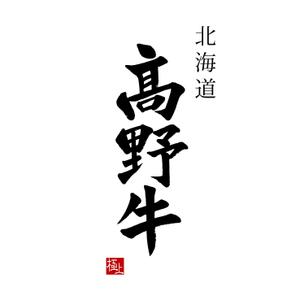 hacci_labo (MariHashimoto)さんのブランド牛「髙野牛」の筆文字ロゴへの提案