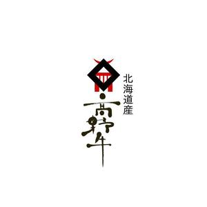 nishikura-t (nishikura-t)さんのブランド牛「髙野牛」の筆文字ロゴへの提案