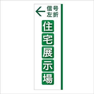 take54さんの住宅会社　住宅展示場の誘導看板デザインへの提案