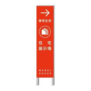 ol_z (ol_z)さんの住宅会社　住宅展示場の誘導看板デザインへの提案