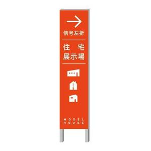 ol_z (ol_z)さんの住宅会社　住宅展示場の誘導看板デザインへの提案