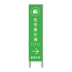 ol_z (ol_z)さんの住宅会社　住宅展示場の誘導看板デザインへの提案