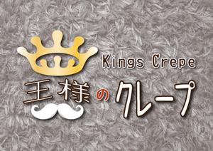 アトリエリーフ (MAsAM)さんのクレープ屋さん　王様のクレープ　の看板への提案