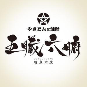 nori_8 (nori_8)さんの焼きとんと焼酎が楽しめる居酒屋『やきとんと焼酎　五臓六腑　岐阜本店』のロゴへの提案