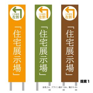 HIGAORI (higaori)さんの住宅会社　住宅展示場の誘導看板デザインへの提案