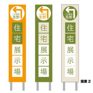 HIGAORI (higaori)さんの住宅会社　住宅展示場の誘導看板デザインへの提案
