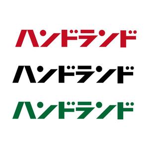 Y-Seto(freekick) (freekick)さんのリサイクルショップ「ハンドランド」のロゴ作成への提案