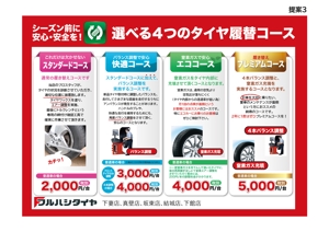 HIGAORI (higaori)さんのタイヤ販売店のタイヤ履き替え時（夏⇔冬）のメニュー表作成依頼への提案