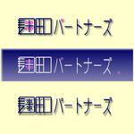 gureさんの「麹町パートナーズ」のロゴ作成への提案