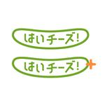 株式会社ティル (scheme-t)さんの「はいチーズ！」のロゴ作成への提案
